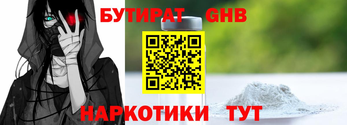 БУТИРАТ бутандиол  Вход с VPN  Бутират  Вятские Поляны 