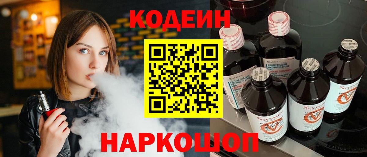 Кодеин Purple Drank Вятские Поляны
